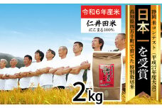 【令和6年産米】四万十育ちの美味しい「仁井田米」にこまる（2kg） 米 米 コメ こめ おこめ お米 ブランド米 白米 精米 国産 低農薬 ／Bmu-B51