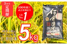 【武吉米穀店の定期便】唯一無二の味と香りの仁井田米 5㎏/月 計3回 Sbtb-B01 受賞 にいだまい お米 米 こめ コメ 農家 こだわり お米 おこめ ブランド米 米処 特別栽培米 5キロ 定期便　白米