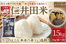 【武吉米穀店の定期便】唯一無二の味と香りの仁井田米 5㎏/月 計3回 Sbtb-B01 受賞 にいだまい お米 米 こめ コメ 農家 こだわり お米 おこめ ブランド米 米処 特別栽培米 5キロ 定期便　白米