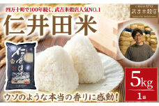 【令和６年産米】【武吉米穀店人気NO.1】ウソのような本当の香りに感動！仁井田米（5kg）／Btb-B02 米 コメ こめ おこめ お米 幻の香る米 香り米 ブランド米 白米 精米 仁井田米 オリジナルブレンド 5キロ