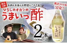 お肉、お魚、お野菜に！絶品甘酢「ひろしのオカンのうまいっ酢」Lsh-B01  酢 お酢 あまず 合わせ酢 酢の物 寿司飯 お酢煮 手羽元煮 人気