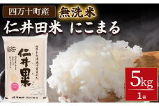 【令和６年産米】【無洗米】 仁井田米にこまる 5kg こだわりの無洗米でおいしく簡単！／Bos-B02 米 お米 無洗米 おこめ 精米 特別栽培米 受賞 おいしい おすすめ 人気 5キロ