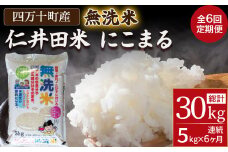 【6ヵ月定期便】こだわりの無洗米でおいしく簡単！「仁井田米にこまる」5kg Sbos-A02 米 にいだまい 米 おこめ 精米 特別栽培米 受賞 おいしい おすすめ 人気 6回　高知県産 5キロ