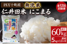 【12ヵ月定期便】こだわりの無洗米でおいしく簡単！「仁井田米にこまる」（5kg×12回） Rbos-A02 米 こめ コメ 農家 こだわり お米 おこめ ブランド米 12回 高知県産 5キロ 