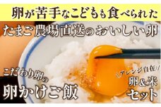 卵が苦手な子どもも食べられた！生臭くないおいしい卵を味わう卵かけご飯セット(卵6個×3P、お米2合×9P)【お届け日指定可能】Gbn-A16 コロンブスの茶卵　ギフト 冷蔵
