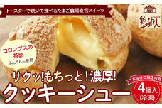 トースターで焼いて食べるたまご農場直営スイーツ！クッキーシュー（冷凍・4個入）【お届け日指定可能】Gbn-A17 ギフト スイーツ 洋菓子 くっきー クッキー お菓子 焼き菓子 シュークリーム  