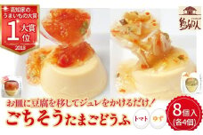 お皿に豆腐を移してジュレをかけるだけ！ごちそうたまごどうふ(ゆず、トマト・各4個ずつ)【お届け日指定可能】Gbn-15