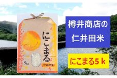【令和6年産米】仁井田米「にこまる」（5kg）Bti-A09／ お米 おこめ コメ ブランド米 ご飯 お歳暮 お中元 御年賀 お取り寄せ  農家 こだわり