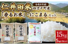 ◎令和6年産◎ 四万十ふるさとの味「香るお米」十和錦、にこまるオススメ３点セット計15kg（5キロ×3セット） Bib-A05 米 こめ コメ 農家 こだわり お米 おこめ ブランド米 米処 香り米 ブレンド米 食べ比べ 