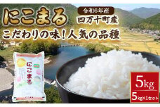 ◎令和6年産◎こだわりの味！人気の品種　井上米穀店さんの「にこまる」Bib-A06 米 こめ コメ 農家 こだわり お米 おこめ ブランド米 米処
