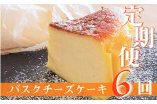 【定期便-6回お届け】バスクチーズケーキ ～四万十の米粉入り～ Sbmu-A59 洋菓子 お菓子  グルテンフリー チーズケーキ 濃厚 米粉のバスクチーズケーキ スイーツ デザート ケーキ 米粉 バスクチーズケーキ         