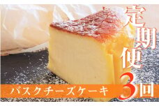 【定期便-3回お届け】バスクチーズケーキ ～四万十の米粉入り～ Sbmu-A58 洋菓子 お菓子  グルテンフリー チーズケーキ 濃厚 米粉のバスクチーズケーキ スイーツ デザート ケーキ 米粉 バスクチーズケーキ         