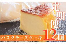 【定期便-12回お届け】バスクチーズケーキ ～四万十の米粉入り～ Rbmu-A60 洋菓子 お菓子  グルテンフリー チーズケーキ いちご味  濃厚 米粉のバスクチーズケーキ スイーツ デザート ケーキ 米粉 バスクチーズケーキ         