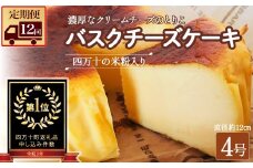 【定期便-12回お届け】バスクチーズケーキ ～四万十の米粉入り～ Rbmu-A60 洋菓子 お菓子  グルテンフリー チーズケーキ いちご味  濃厚 米粉のバスクチーズケーキ スイーツ デザート ケーキ 米粉 バスクチーズケーキ         
