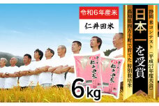 【令和6年産米】四万十育ちの美味しい「仁井田米」（香り米入り）6kg（3kg×2セット） 米 米 おこめ 精米 特別栽培米 受賞 おいしい おすすめ 人気 3キロ ／Bmu-B62