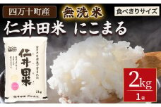 こだわりの無洗米が食べきりサイズ！「仁井田米にこまる」2kg ／Bos-B07 米 コメ 無洗米 こめ おこめ お米 食べきりサイズ 2kg 米 ブランド米 白米 精米 国産 ブレンド米