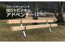 組み立て簡単フリースタイルベンチ　「四万十ヒノキのアドベンチー」　(2m以内)　Bnm-A10	 公園 庭 店舗 椅子 長椅子 2m 手作り 簡単 組み立て 家具 手作り 四万十ヒノキ 角材 フリースタイル ベンチ ウッドデザイン賞受賞 