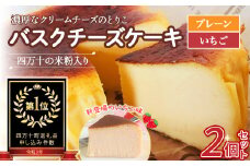 バスクチーズケーキ～四万十の米粉入り～ 2個セット Bmu-64 洋菓子 お菓子 チーズケーキ 2個セット 濃厚 米粉の バスクチーズケーキ スイーツ デザート ケーキ 米粉 グルテンフリー バスクチーズ 誕生日 冷凍 4号サイズ