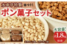 大ボリューム1.8kg　水車亭 ポン菓子セット(玄米ポン×2袋、ムギムギ×2袋)　Ing-B04　／お菓子 おかし ぽんがし ポンガシ 大容量 大量 セット おつまみ まとめ買い スナック 南国製菓