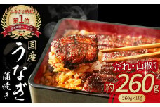 うなぎ蒲焼き (260gx1尾) Esu-40 冷凍  たれ付き 蒲焼 国産 鰻 ウナギ うなぎ 蒲焼き 肉厚 土用の丑の日 本格うなぎ 山椒付き 四万十鰻  おすすめ