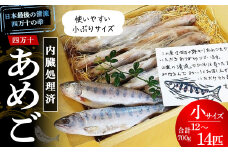 四万十の幸「あめご」 使いやすい小ぶりサイズ 700g (16cm前後×12～14匹)  Eay-02 あめご アメゴ 小魚 魚 魚介 川魚 塩焼き 南蛮漬け 冷凍