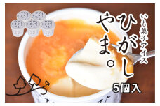  いも菓子アイス　ひがしやま。5個入　Qdr-A160　／芋 いも アイスクリーム 東山 人参芋 さつまいも ギフト お取り寄せ 高知 四万十 四万十ドラマ 芋スイーツ 贈りもの 手土産 熨斗 御年賀 お歳暮 お中元 冷凍 カップアイス