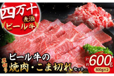 四万十麦酒牛 600g こま切れ / 厚切り焼肉用（各300gセット） Asz-37 小間切れ 焼肉 モモ ウデ バラ肉 肩ロース 詰め合わせ ビール牛 赤身 冷凍 牛肉