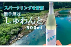 スパークリングなお酒「無手無冠 しゅわんと」500ml(純米吟醸 発泡清酒)　Hmm-B17／日本酒 純米吟醸 発泡清酒 プレゼント ギフト さけ