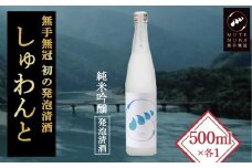 スパークリングなお酒「無手無冠 しゅわんと」500ml(純米吟醸 発泡清酒)　Hmm-B17／日本酒 純米吟醸 発泡清酒 プレゼント ギフト さけ