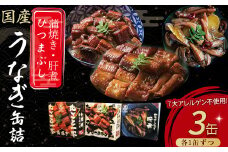 うなぎ缶詰セット【蒲焼・ひつまぶし・肝煮】 Esu-77 国産 うなぎ 蒲焼 鰻 塩鰻 ウナギ 海産物 ギフト 贈答 贈り物 おつまみ 備蓄 防災 食料 長期保存 非常食