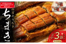 四万十うなぎ ちまき 3袋セット（200g x 3袋） Esu-78 チマキ 海鮮 国産 鰻 ウナギ うなぎ 中華 本格 四万十鰻 冷凍 おすすめ 長期保存