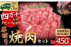 【定期便3回／隔月】四万十麦酒牛 焼肉用厚切りセット (450g×3回) Sasz-01 麦酒牛 ビール牛 厚切り肉 国産牛 肉 お肉 冷凍 頒布会 冷凍  焼肉セット 