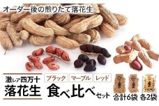 新豆　激レア「四万十のブラック&しましま& レッド」落花生3色食べ比べセット　Fsy-06 