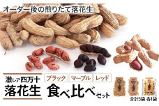新豆　四万十のブラック&しましま& レッド落花生　激レア3色食べ比べセット　煎りたてオーダー焙煎直送 Fsy-A05