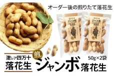 新豆　激レア！四万十ジャンボ煎り落花生 煎りたてオーダー焙煎直送 Fsy-A08 ピーナッツ ピーナツ ジャンボピーナッツ おつまみ ビールのお供 国産 豆