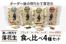 新豆　四万十ジャンボ煎り落花生とブラック&しましま& レッド落花生　Fsy-10