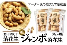 新豆　激レア！四万十ジャンボ煎り落花生 煎りたてオーダー焙煎直送 Fsy-09 ピーナッツ ピーナツ ジャンボピーナッツ おつまみ ビールのお供 国産 豆