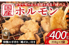 大人気焼肉屋の味が簡単に家庭で！ぷりぷりホルモン焼きセット（400g） Amu-01 ホルモン もつ 国産 焼肉 国産ホルモン 牛 肉 国産牛肉 ほるもん 牛ホルモン もつ鍋 小腸 冷凍 チョウ 