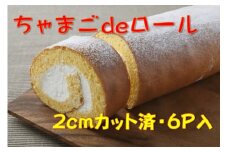 卵屋がつくる！卵黄風味のロールケーキ「ちゃまごdeロール」・カット済（2cmカット×6P・チルド）【お届け日指定可能】Gbn-A21 