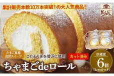 卵屋がつくる！卵黄風味のロールケーキ「ちゃまごdeロール」・カット済（2cmカット×6P・チルド）【お届け日指定可能】Gbn-A21 