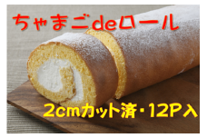 卵屋がつくる！卵黄風味のロールケーキ「ちゃまごdeロール」・カット済（2cmカット×12P・冷凍）【お届け日指定可能】Gbn-22 