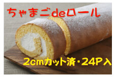 卵屋がつくる！卵黄風味のロールケーキ「ちゃまごdeロール」・カット済（2cmカット×24P・冷凍）【お届け日指定可能】Gbn-23 