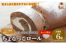 卵屋がつくる！甘さとほろ苦さがくせになる「ちょこっこロール」・カット済（2cmカット×6P・チルド）【着日指定必須】Gbn-A27 