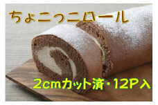 卵屋がつくる！甘さとほろ苦さがくせになる「ちょこっこロール」・カット済（2cmカット×12P・冷凍）【着日指定必須】Gbn-28