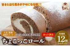 卵屋がつくる！甘さとほろ苦さがくせになる「ちょこっこロール」・カット済（2cmカット×12P・冷凍）【着日指定必須】Gbn-28