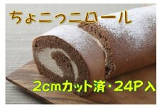 卵屋がつくる！甘さとほろ苦さがくせになる「ちょこっこロール」・カット済（2cmカット×24P・冷凍）【着日指定必須】Gbn-29 