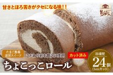 卵屋がつくる！甘さとほろ苦さがくせになる「ちょこっこロール」・カット済（2cmカット×24P・冷凍）【着日指定必須】Gbn-29 
