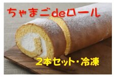 たまご農場直営スイーツ！卵黄風味のロールケーキ「ちゃまごdeロール」（2本セット・冷凍）【着日指定必須】Gbn-37 