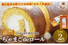たまご農場直営スイーツ！卵黄風味のロールケーキ「ちゃまごdeロール」（2本セット・冷凍）【着日指定必須】Gbn-37 