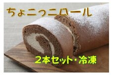 たまご農場直営スイーツ！甘さとほろ苦さがくせになる「ちょこっこロール」（2本セット・冷凍）【着日指定必須】Gbn-39